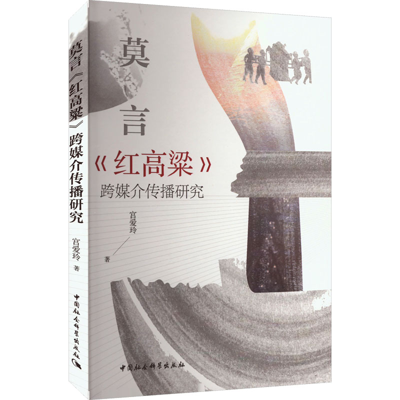 莫言《红高粱》跨媒介传播研究宫爱玲 著9787522740065书籍\/杂志\/报纸/艺术/艺术理论（新）