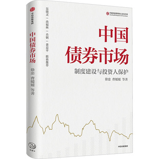 中国债券市场徐忠 等 著9787521756654书籍\/杂志\/报纸/经济/财政/货币/税收