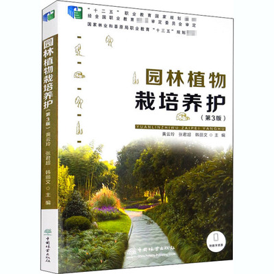 园林植物栽培养护(第3版)黄云玲,张君超,韩丽文 编9787521903607书籍\/杂志\/报纸/儿童读物/童书/儿童文学