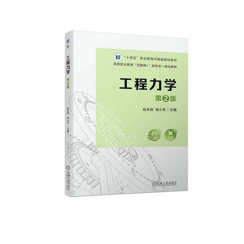 工程力学 第2版赵永刚,耿小芳 编9787111733997书籍\/杂志\/报纸//教材/教辅//教材/大学教材