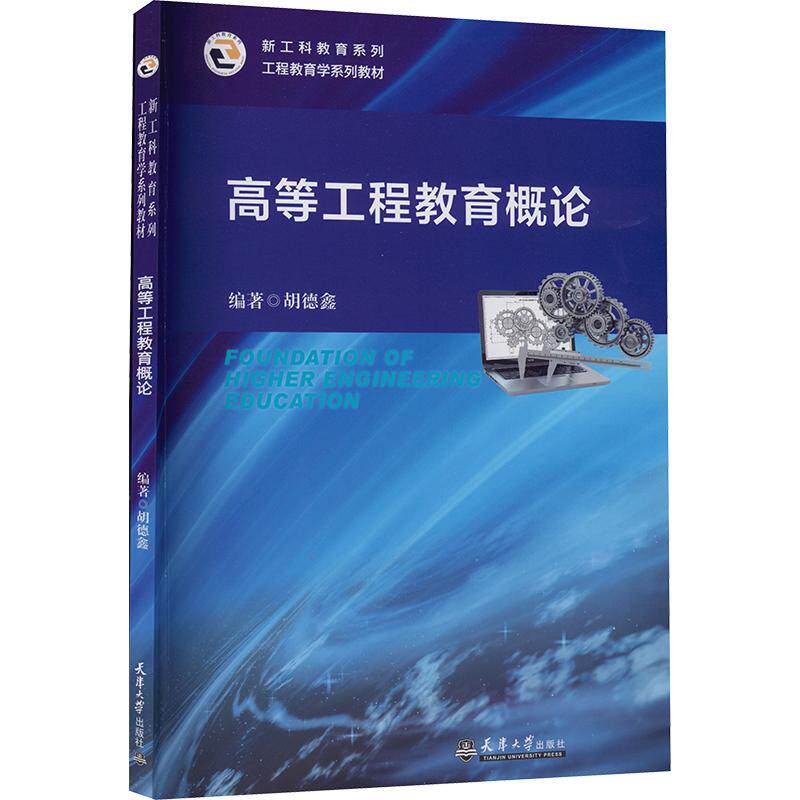 高等工程教育概论胡德鑫 编著 编9787561882757书籍\/杂志\/报纸//教材/教辅//教材/大学教材