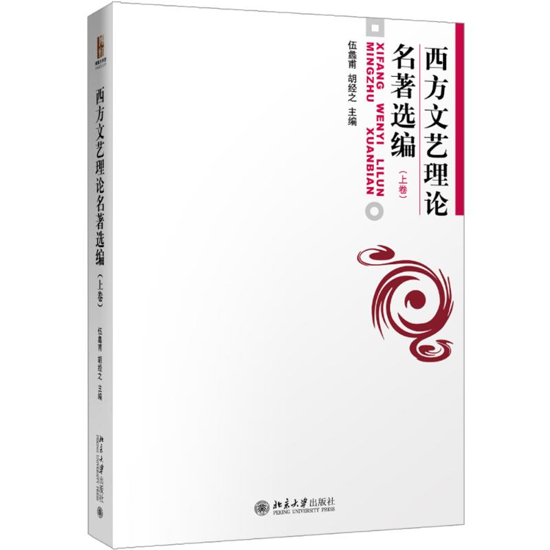 西方文艺理论名著选编上伍蠡甫，胡经之9787301006504书籍\/杂志\/报纸/外语/语言文字/实用英语/教材