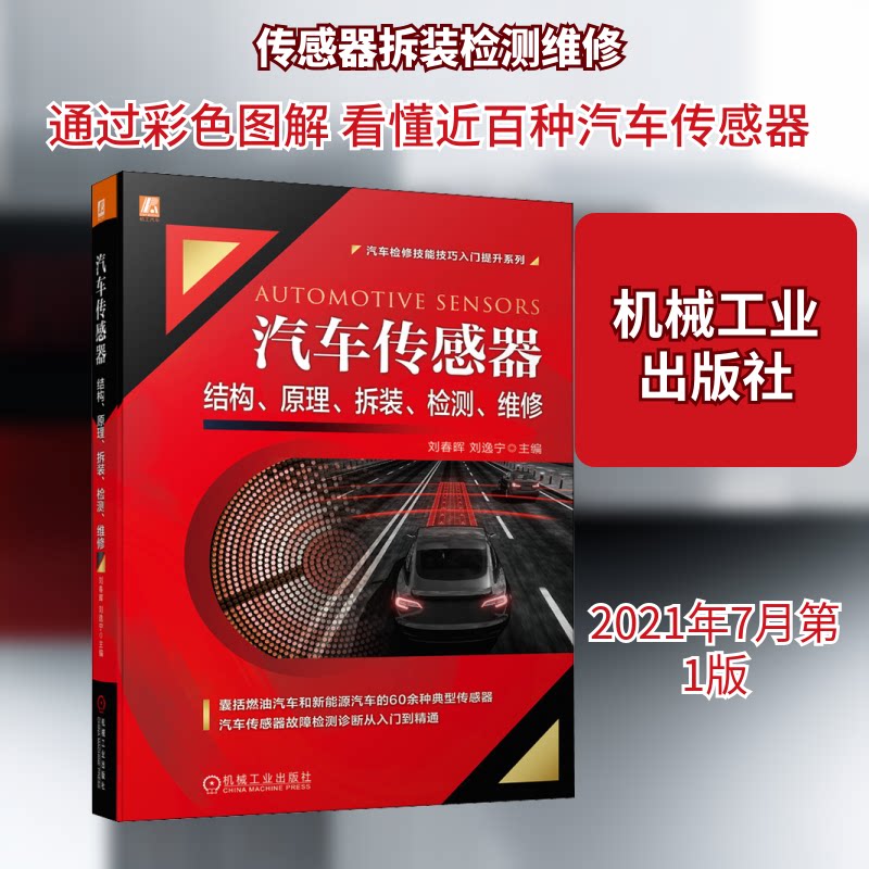 汽车传感器结构、原理、拆装、检测、维修刘春晖,刘逸宁 编9787111677727书籍\/杂志\/报纸/工业/农业技术/汽车