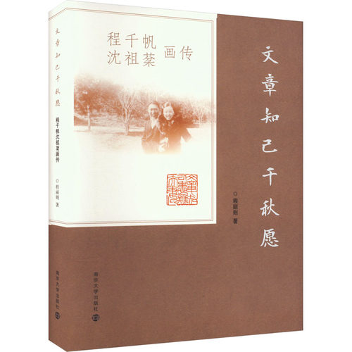 文章知己千秋愿 程千帆沈棻画程丽则9787305272325书籍\/杂志\/报纸/文学/现代/当代文学