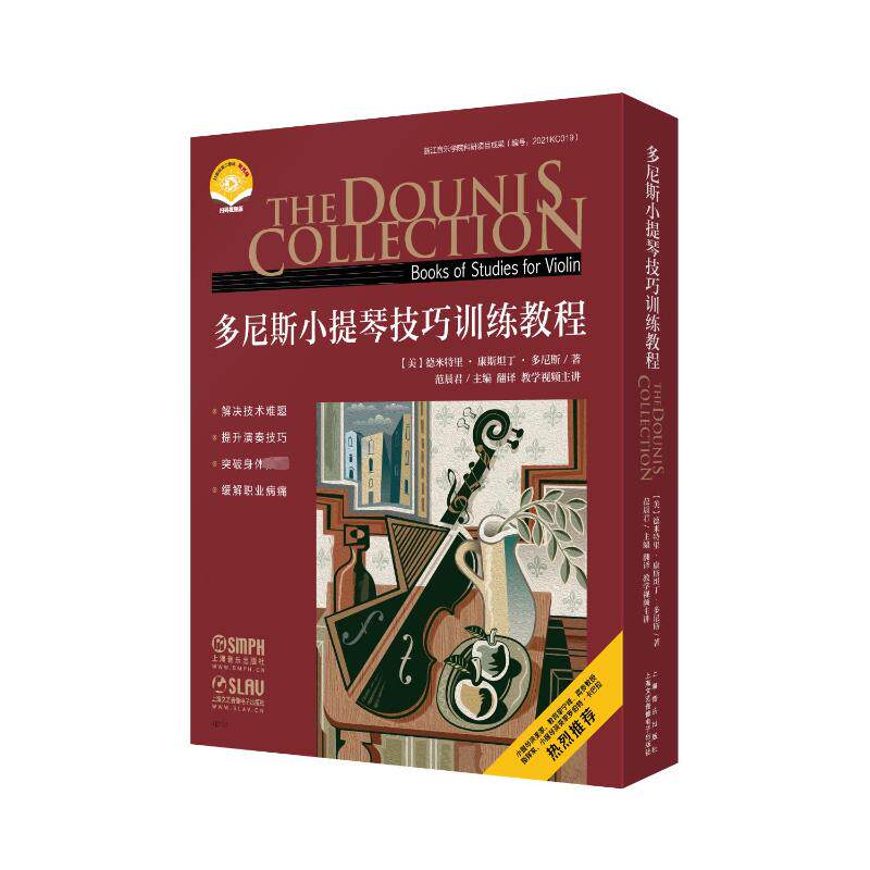 多尼斯小提琴技巧训练教程 扫码视频版(全9册)(美)德米特里·康斯坦丁·多尼斯9787552323214书籍\/杂志\/报纸/艺术/音乐(新)