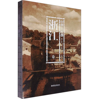 中华古村落 浙江卷丁俊清 著9787549997053书籍\/杂志\/报纸/历史/文物/考古