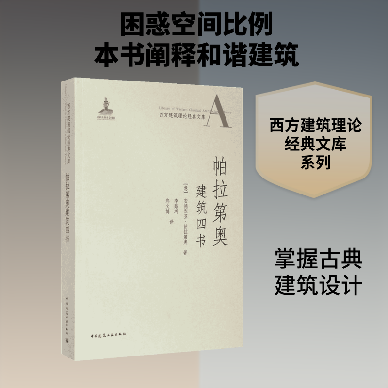 帕拉第奥建筑四书(意)安德烈亚·帕拉第奥(Andrea Palladio) 著;李路珂,郑文博 译 著9787112169009