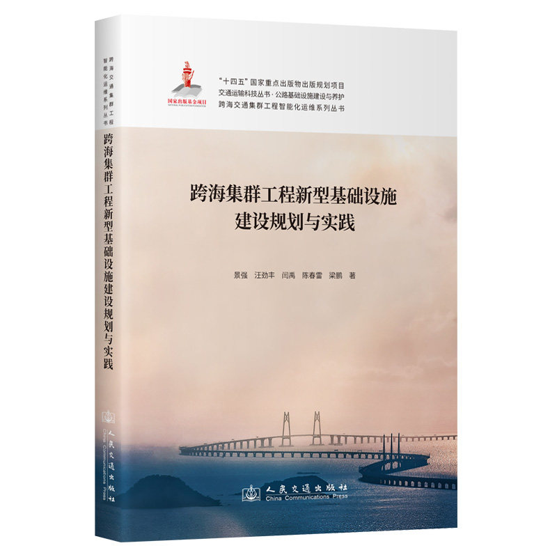跨海集群工程新型基础设施建设规划与实践景强 等 著9787114192890书籍\/杂志\/报纸/工业/农业技术/交通/运输
