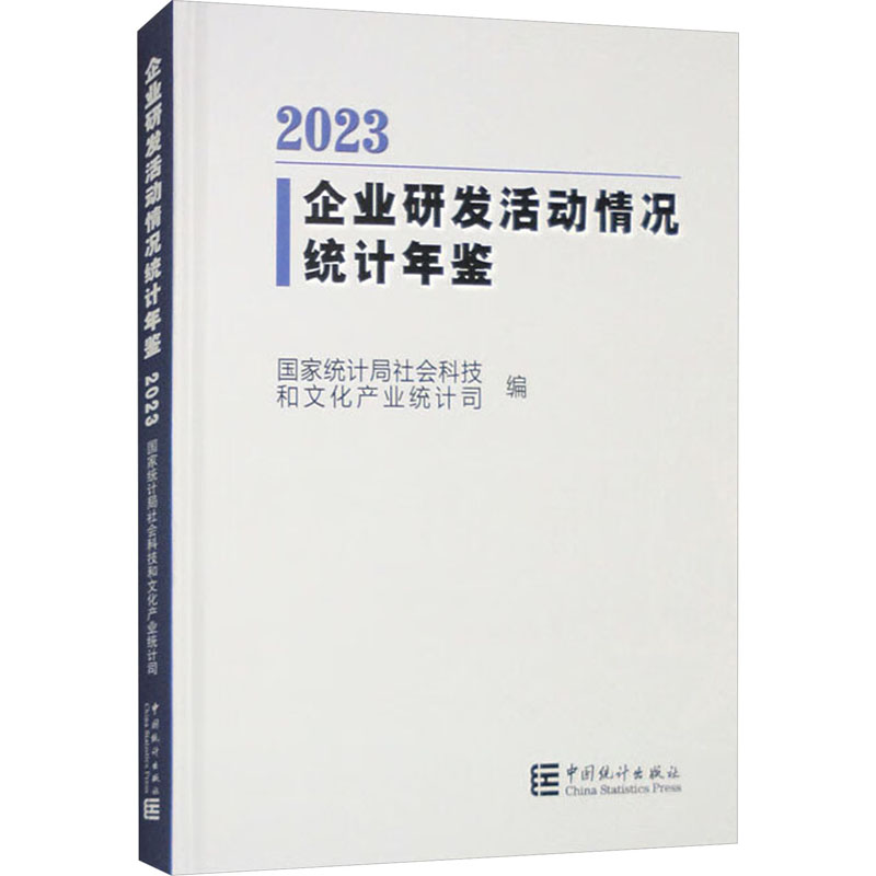 企业研发活动情况统计年鉴 2023社科文司 著 著 统计局社会科技和文化产业统计司 编9787523002193