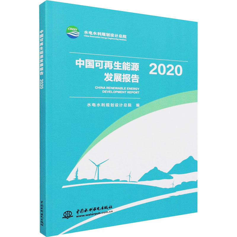 中国可能源发展报告 2020水电水利规划设计总院9787517096986书籍\/杂志\/报纸/工业/农业技术/建筑/水利（新）