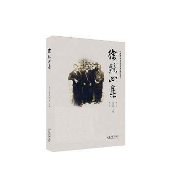 徐镜心集李日,徐学航,李一苇 编9787560776996书籍\/杂志\/报纸/历史/中国史/中国通史