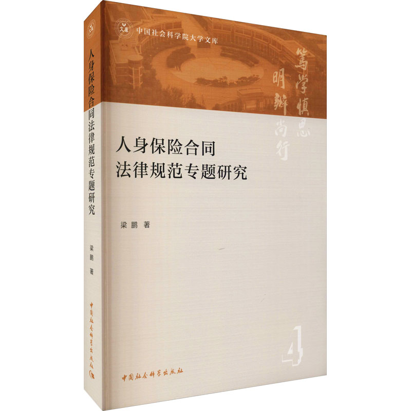 人身保险合同法律规范专题研究梁鹏 著9787520385176书籍\/杂志\/报纸/儿童读物/童书/儿童文学