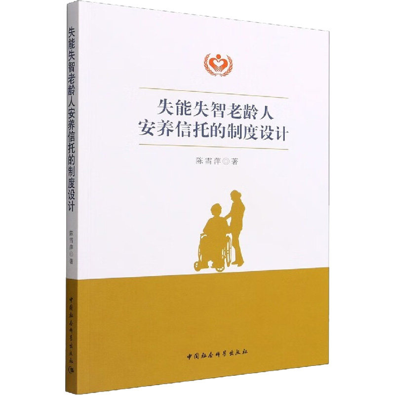 失能失智老龄人安养信托的制度设计陈雪萍9787522704401书籍\/杂志\/报纸/法律/法律知识读物