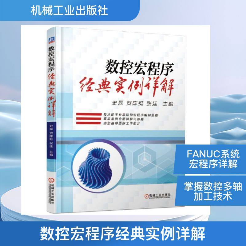 数控宏程序经典实例详解史磊 贺陈挺 张廷 著9787111616979书籍\/杂志\/报纸/计算机/网络/程序设计（新）