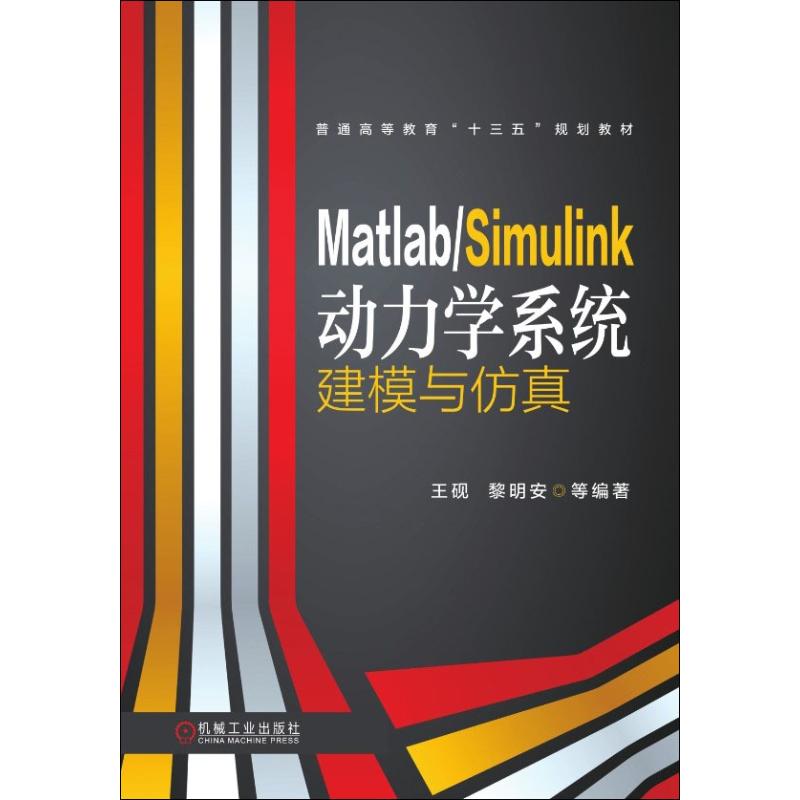 Matlab/Simulink动力学系统建模与王砚 等9787111614616书籍\/杂志\/报纸//教材/教辅//教材/中学教材