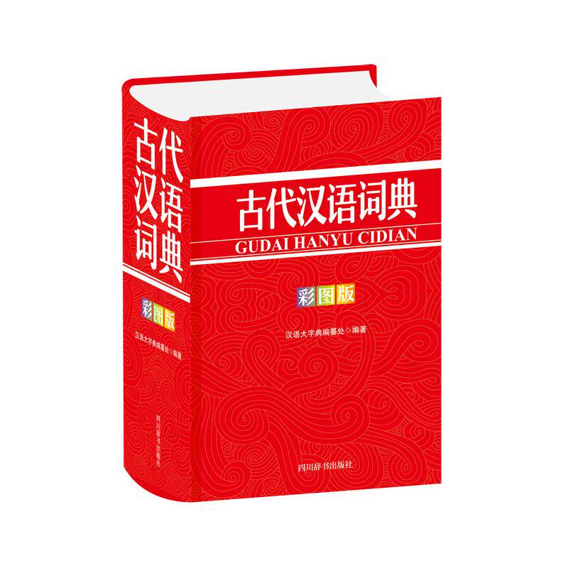 古代汉语词典（彩图版）汉语大字典编纂处9787557908454书籍\/杂志\/报纸/工具书/百科全书/汉语/辞典