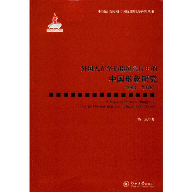 外国人在华拍摄纪录片中的中国形象研究(1949-1976)杨晟9787566826664书籍\/杂志\/报纸/艺术/电影/电视艺术,书籍/杂志/报纸,电影/电视艺术,淘宝优惠券,粉丝福利购,淘宝优惠卷