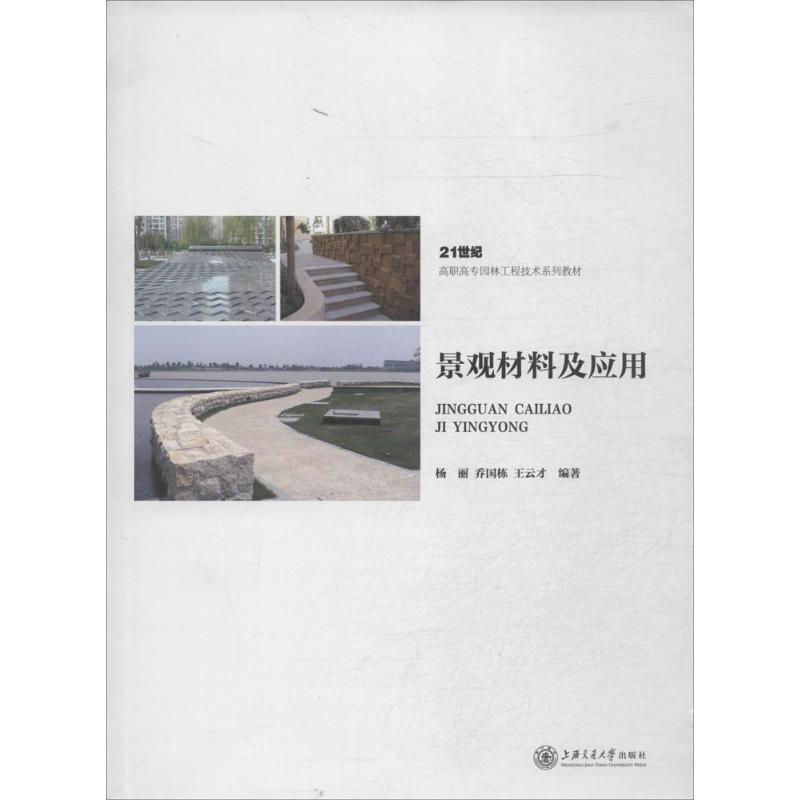 景观材料及应用无 著作 杨丽 等 编者9787313104755书籍/杂志/报纸/工业/农业技术/建筑/水利（新）