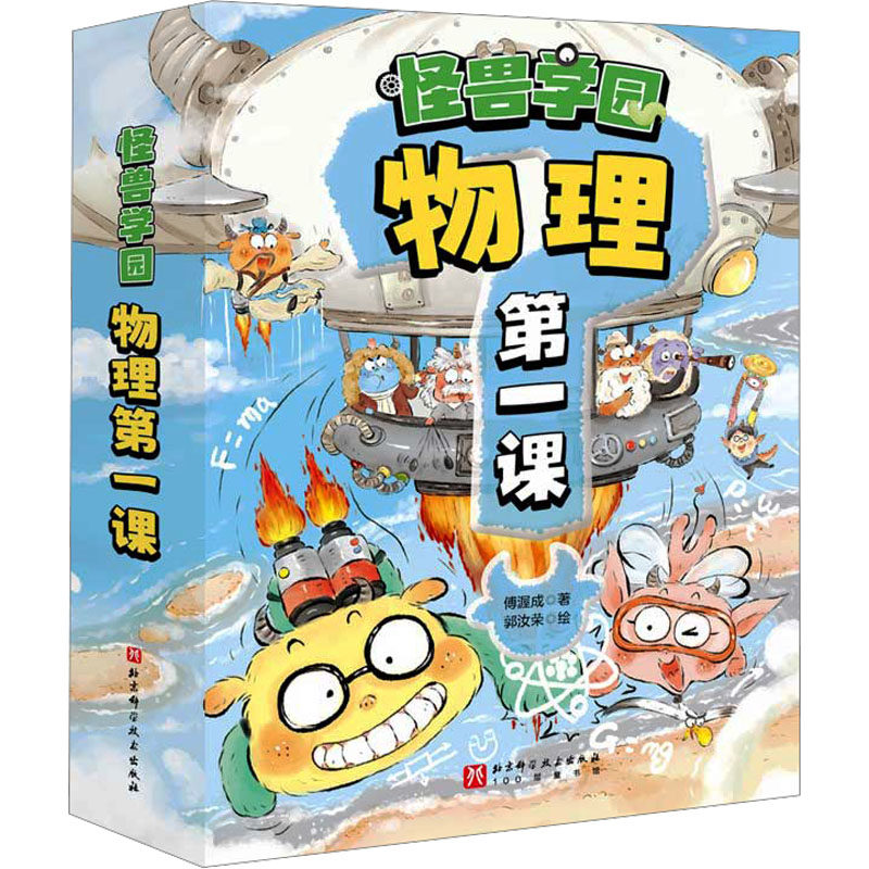怪兽学园 物理课(1-10)傅渥成 著 郭汝荣 绘9787571429645书籍\/杂志\/报纸/儿童读物/童书/绘本/图画书/少儿动漫书