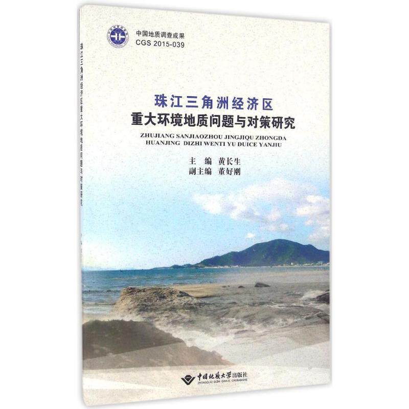 珠江三角洲经济区重大环境地质问题与对策研究黄长生 主编 著作9787562537366书籍\/杂志\/报纸/自然科学/科学技术