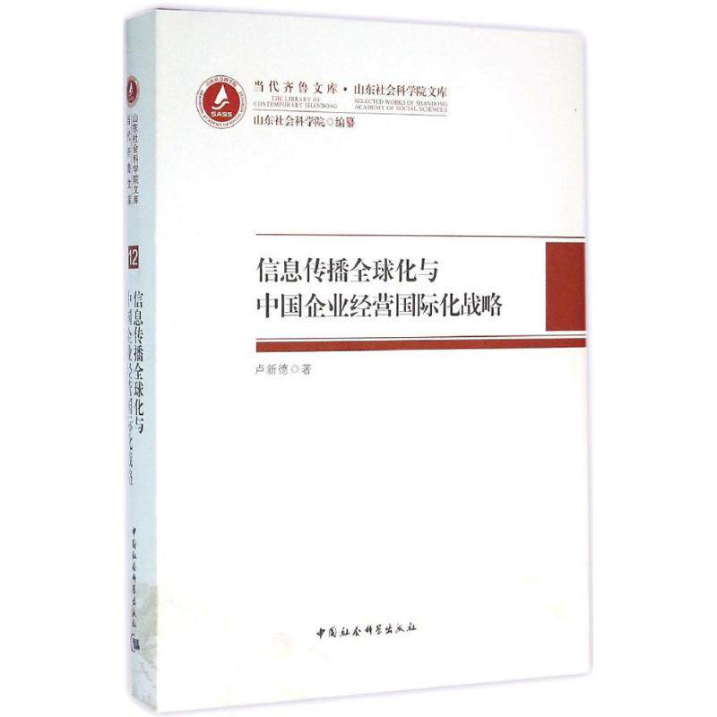 信息传播全球化与中国企业经营国际化战略卢新德 著 著作9787516171608书籍\/杂志\/报纸/管理/广告营销