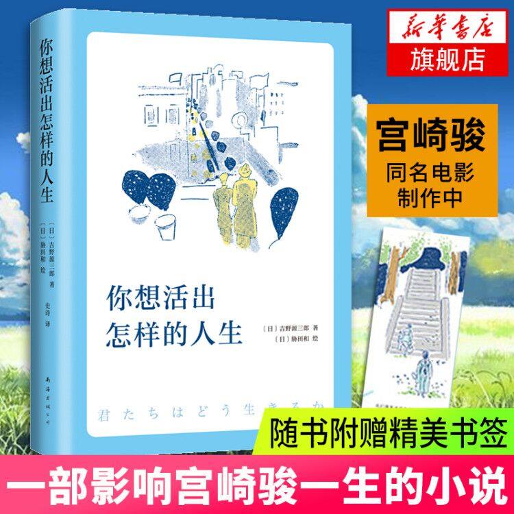 【附赠书签】你想活出怎样的人生 吉野源三郎著 影响宫崎骏一生的小说 同名电影制片中 入选日本教科书 励志书籍 正版 - 实物图