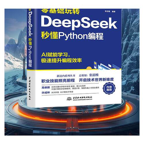 零基础玩转DeepSeek 秒懂Python编程张志刚 编9787522633848书籍\/杂志\/报纸/计算机/网络/计算机控制与工智能