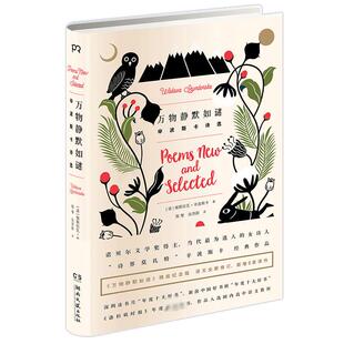 万物静默如谜［波］维斯拉瓦·辛波斯卡 著 陈黎 张芬龄 译9787540471811书籍\/杂志\/报纸/文学/现代/当代文学