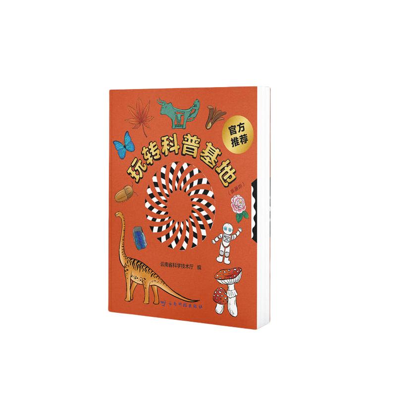 玩转科普基地(云南省)本书编写组9787558750120书籍\/杂志\/报纸/地图/地理/中国地图/世界地图/旅游/交通/专题地图/册/书