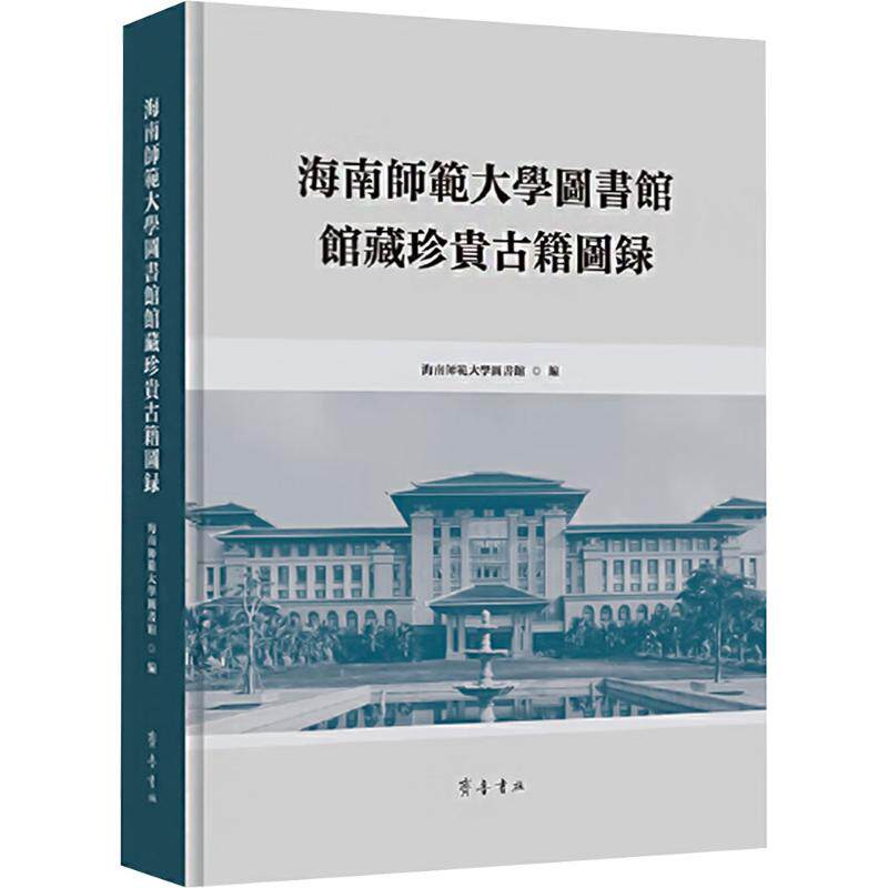 海南师范大学图书馆馆藏珍贵古籍图录海南师范大学图书馆 编9787533350437书籍\/杂志\/报纸/历史/中国史/中国通史