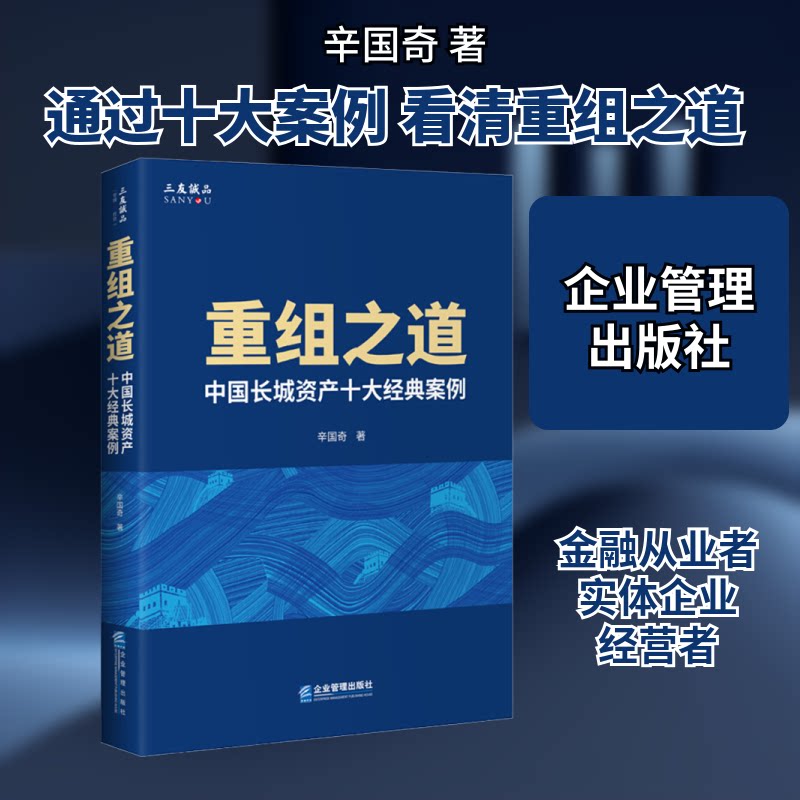 重组之道 中国长城资产十大经典案例辛国奇 著9787516422540书籍\/杂志\/报纸/管理/金融