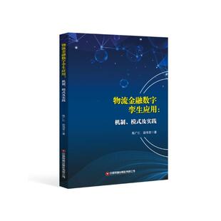 及实践陈广仁 段伟常 经济 机制 经济理论 报纸 模式 杂志 物流金融数字孪生应用 著9787504781406书籍