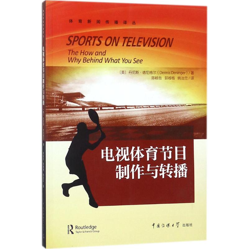 电视体育节目制作与转播(美)丹尼斯·德尼格尔(Dennis Deninger) 著;陈岐岳,郭唯格,姚治兰 译9787565715259