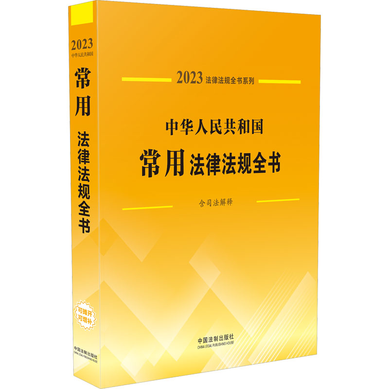 中华人民共和国常用法律法规全书 含司法解释 2023中国法制出版社9787521631210书籍\/杂志\/报纸/工具书/百科全书/工具书
