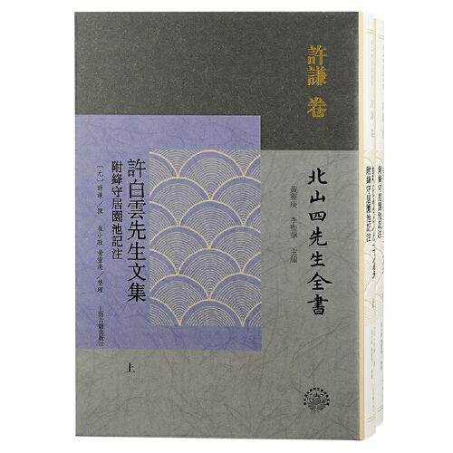 许白云先生文集 附绛守居园池记注(全2册)[元]许谦撰；崔小敬黄灵庚整理9787573204769书籍\/杂志\/报纸/历史/历史知识读物