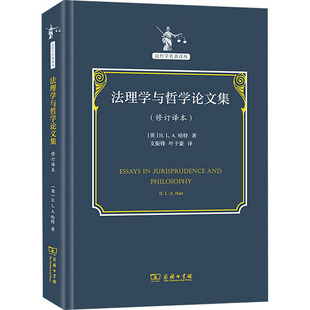 法理学与哲学集(修订译本)(英)H.L.A.哈特9787100202763书籍\/杂志\/报纸/法律/高等法律教材
