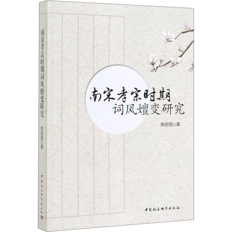 南宋孝宗时期词风嬗变研究陈丽丽9787520352949书籍\/杂志\/报纸/文学/文学理/学评论与研究