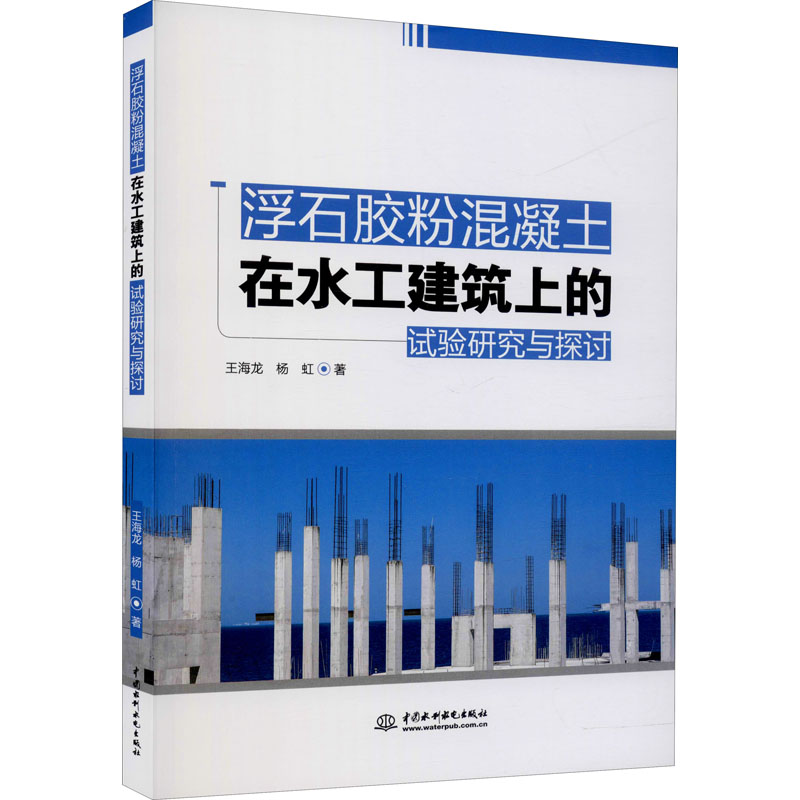 浮石胶粉混凝土在水工建筑上的试验研究与探讨王海龙,杨虹9787522601083书籍\/杂志\/报纸/工业/农业技术/建筑/水利（新）