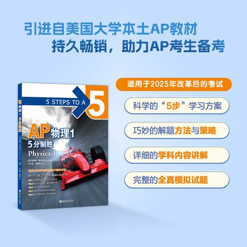 新东方 AP物理1 5分制胜(美)格雷格·雅各布斯(Greg Jacobs) 编著 编 华云鹏,薄明明 译 译9787231009576