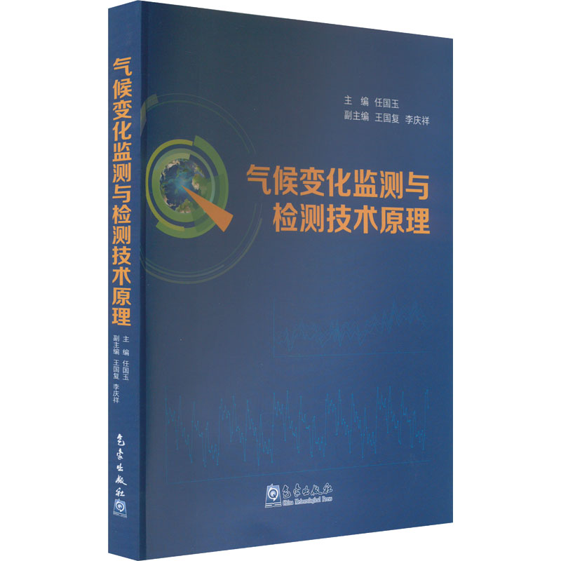 气候变化监测与检测技术原理任国玉9787502980610书籍\/杂志\/报纸/自然科学/自然科学史/研究方法