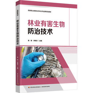 杂志 编9787518451364书籍 报纸 教材 中学教材 林业有害生物防治技术黄毅 教辅 李艳杰
