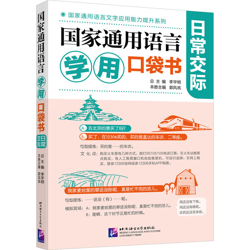 通用语言学用口袋书：日常交际李宇明,郭风岚,张倩 等 编9787561961551书籍\/杂志\/报纸/外语/语言文字/实用英语/教材