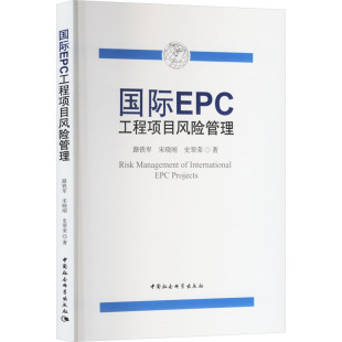 著9787522745312书籍 史翠荣 杂志 报纸 项目管理 国际EPC工程项目风险管理路铁军 管理 宋晓刚