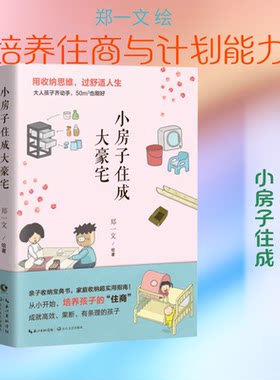 小房子住成大豪宅郑一文 绘9787570218691书籍\/杂志\/报纸/漫画/动漫/漫画集/漫画书籍