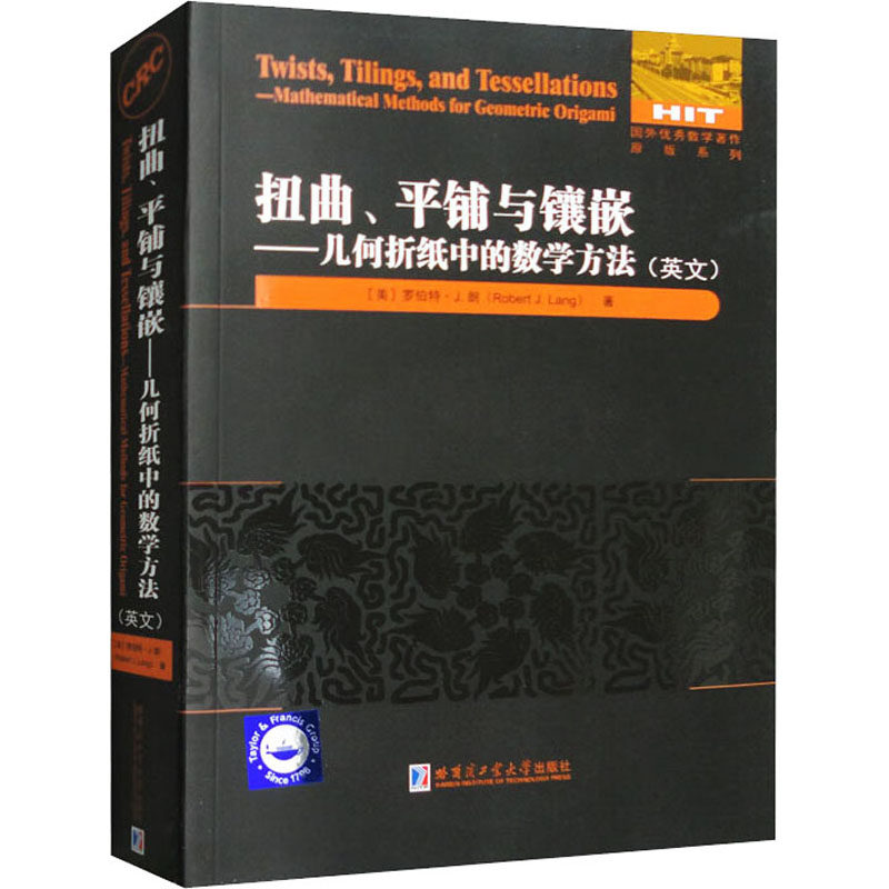 扭曲、平铺与镶嵌——几何折纸中的数学方法(英文)(美)罗伯特·J.朗9787576706260书籍/杂志/报纸//教材/教辅//教材/大学教材