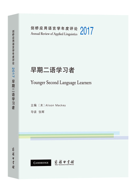 剑桥应用语言学年度评论2017·早期二语者[美]Alison Mackey 主编9787100187831