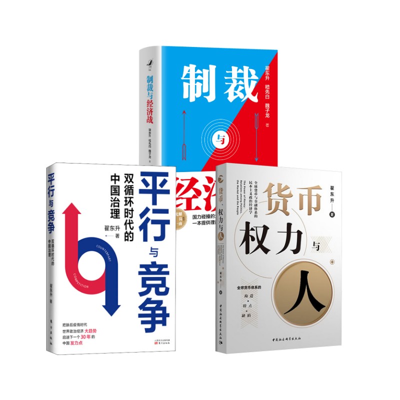 货币.权力与人:全球货币与金融体系的民本主义政治经济学翟东升 著等9787520344029书籍\/杂志\/报纸/经济/经济理论