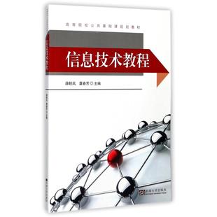 信息技术教程薛联凤,章春芳 主编9787564169619书籍\/杂志\/报纸/社会科学/教育/教育普及