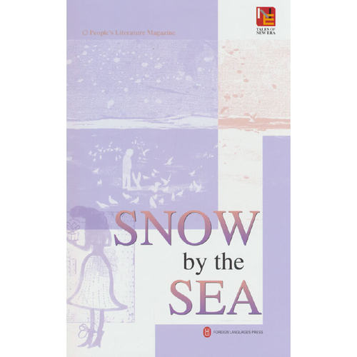 海边的雪（英）《人民文学》编辑部 著9787119131887书籍\/杂志\/报纸/文学/文学