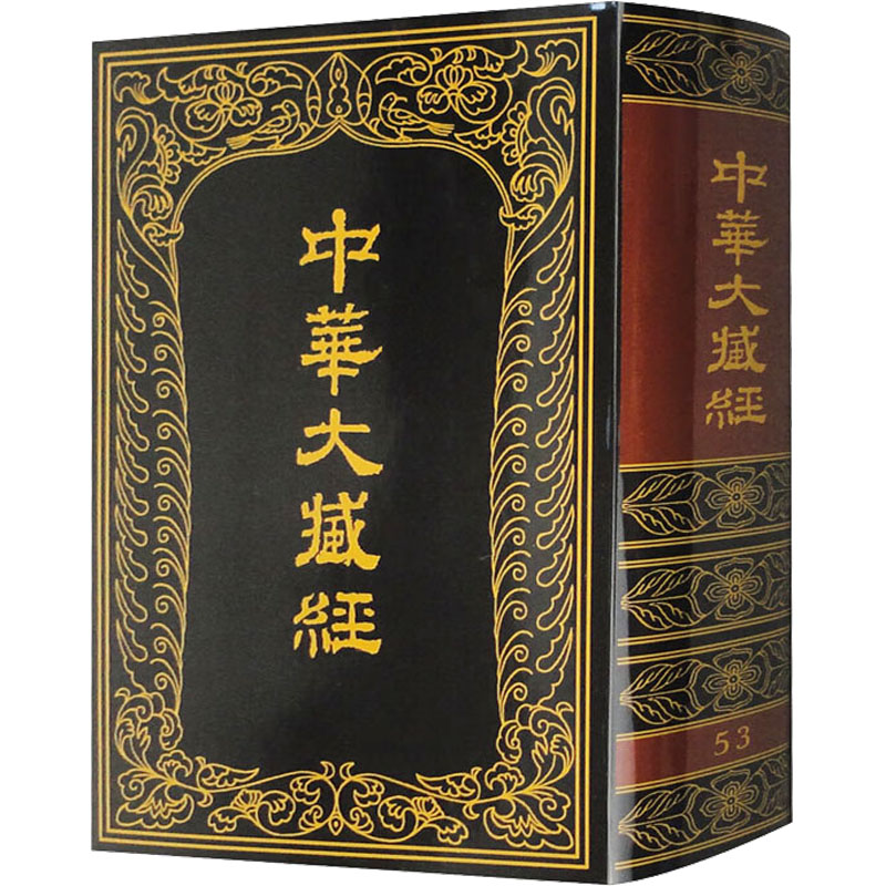 中华大藏经 汉文部分 53中华大藏经编辑局编9787101009507书籍\/杂志\/报纸/哲学和宗教/宗教知识读物